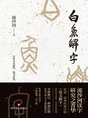 cover image of 白鱼解字